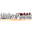 进击の闪妹妹 (REFUSE)