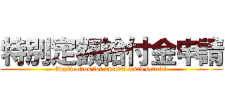 特別定額給付金申請 (Application for special fixed benefit)