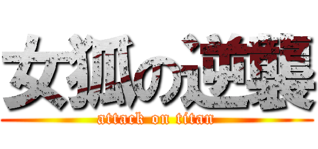 女狐の逆襲 (attack on titan)