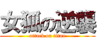 女狐の逆襲 (attack on titan)