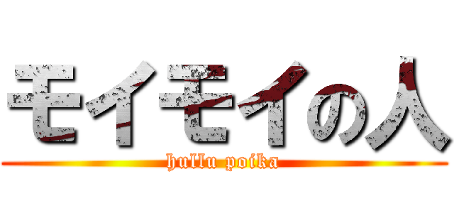 モイモイの人 (hullu poika)