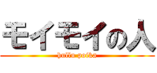 モイモイの人 (hullu poika)