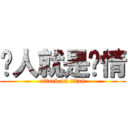 贱人就是矫情 (attack on titan)