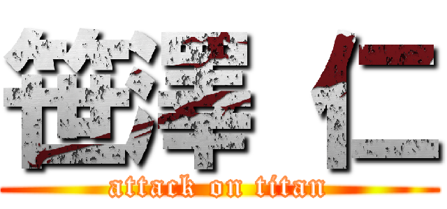 笹澤 仁 (attack on titan)
