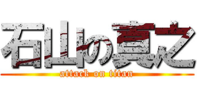 石山の真之 (attack on titan)