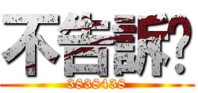 不告訴你 (3838438)