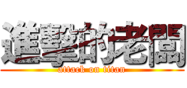 進擊的老闆 (attack on titan)
