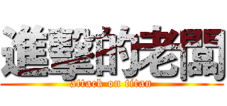 進擊的老闆 (attack on titan)