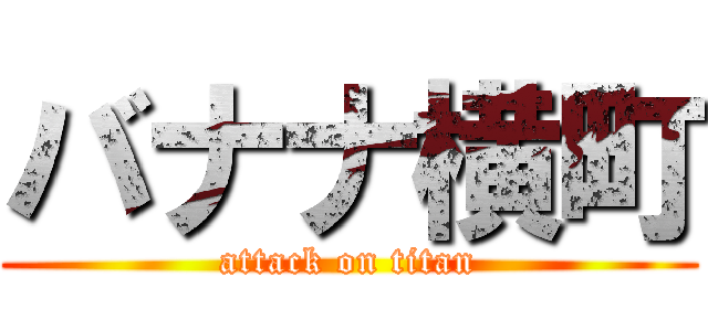 バナナ横町 (attack on titan)