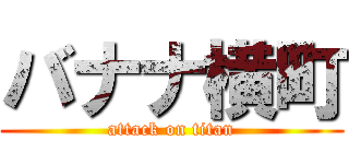 バナナ横町 (attack on titan)