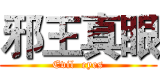邪王真眼 (Evil  eyes)