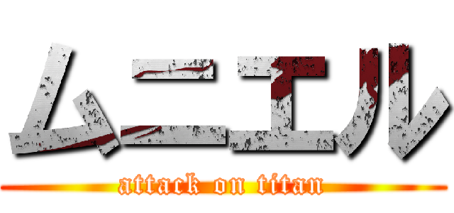 ムニエル (attack on titan)