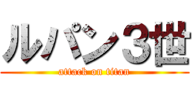 ルパン３世 (attack on titan)