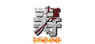 寿 (HAPPY)