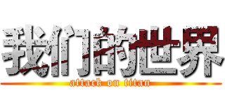 我们的世界 (attack on titan)