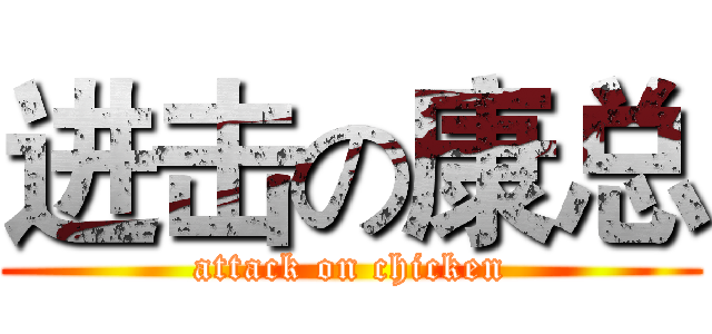 进击の康总 (attack on chicken)