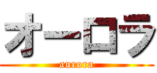 オーロラ (aurora)