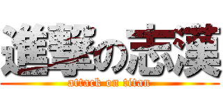 進撃の志漢 (attack on titan)