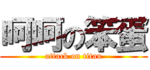呵呵の笨蛋 (attack on titan)