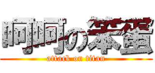 呵呵の笨蛋 (attack on titan)