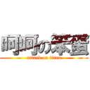 呵呵の笨蛋 (attack on titan)