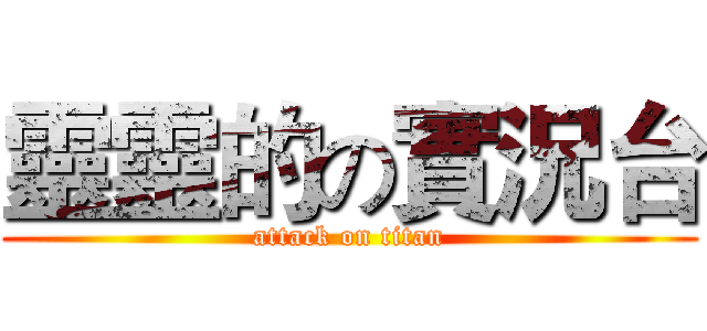 靈靈的の實況台 (attack on titan)