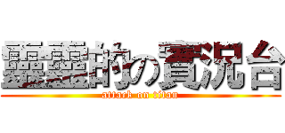 靈靈的の實況台 (attack on titan)