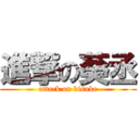 進撃の葵丞 (attack on kisuke)