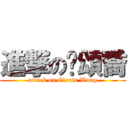 進撃の黃頌喬 (attack on Gloria Wong)