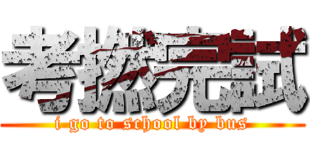 考撚完試 (i go to school by bus)