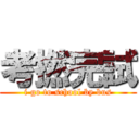 考撚完試 (i go to school by bus)