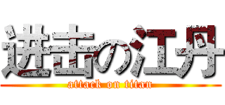 进击の江丹 (attack on titan)