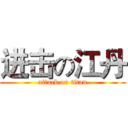 进击の江丹 (attack on titan)