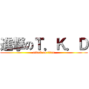 進撃のＴ．Ｋ．Ｄ (attack on titan)
