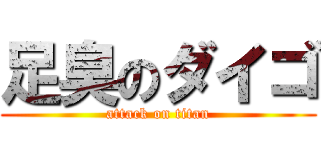 足臭のダイゴ (attack on titan)