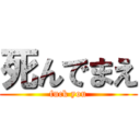 死んでまえ (fuck you)