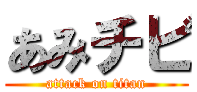 あみチビ (attack on titan)