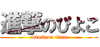 進撃のぴよこ (attack on titan)