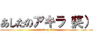 あしたのアキラ（笑） (attack on titan)