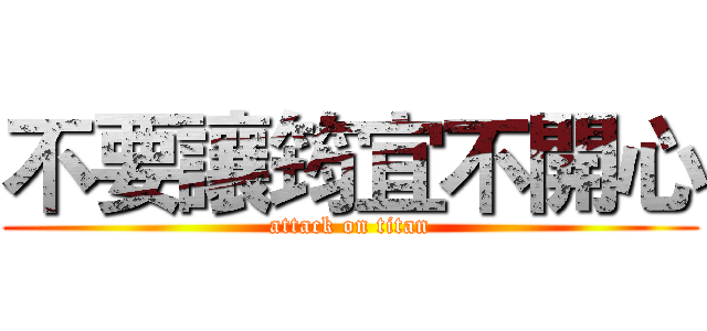 不要讓筠宜不開心 (attack on titan)