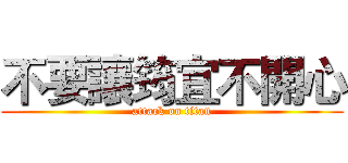 不要讓筠宜不開心 (attack on titan)