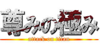 尊みの極み (attack on titan)