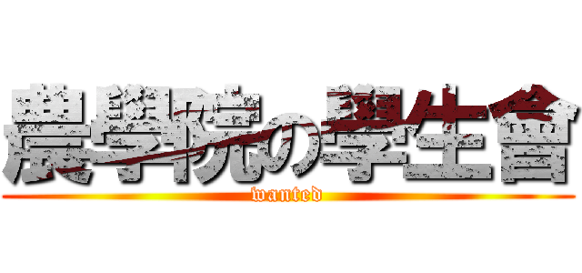 農學院の學生會 (wanted)