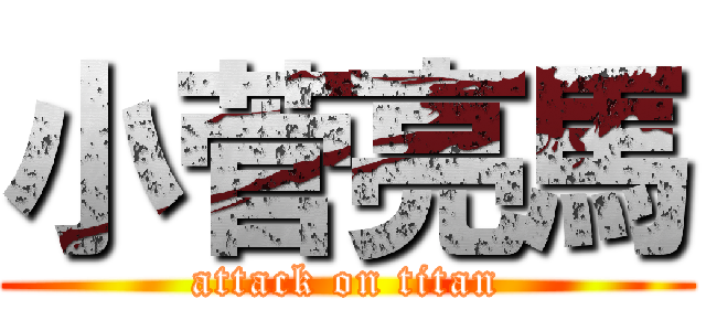 小菅亮馬 (attack on titan)