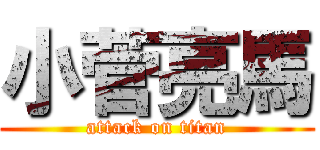 小菅亮馬 (attack on titan)