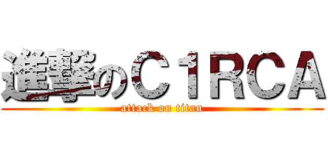 進撃のＣ１ＲＣＡ (attack on titan)