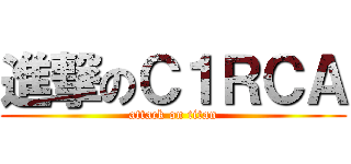 進撃のＣ１ＲＣＡ (attack on titan)
