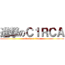 進撃のＣ１ＲＣＡ (attack on titan)