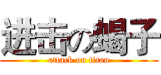 进击の蝎子 (attack on titan)