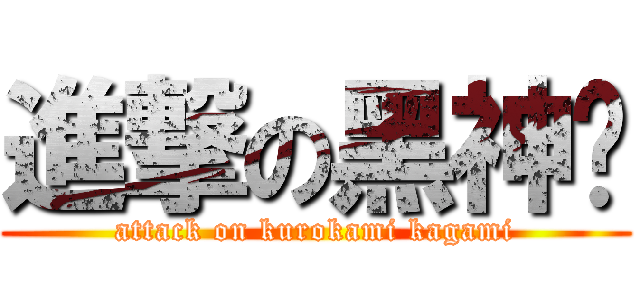 進撃の黑神镜 (attack on kurokami kagami)